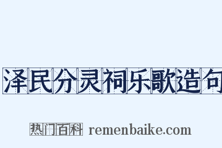 泽民分灵祠乐歌造句是什么意思的图片